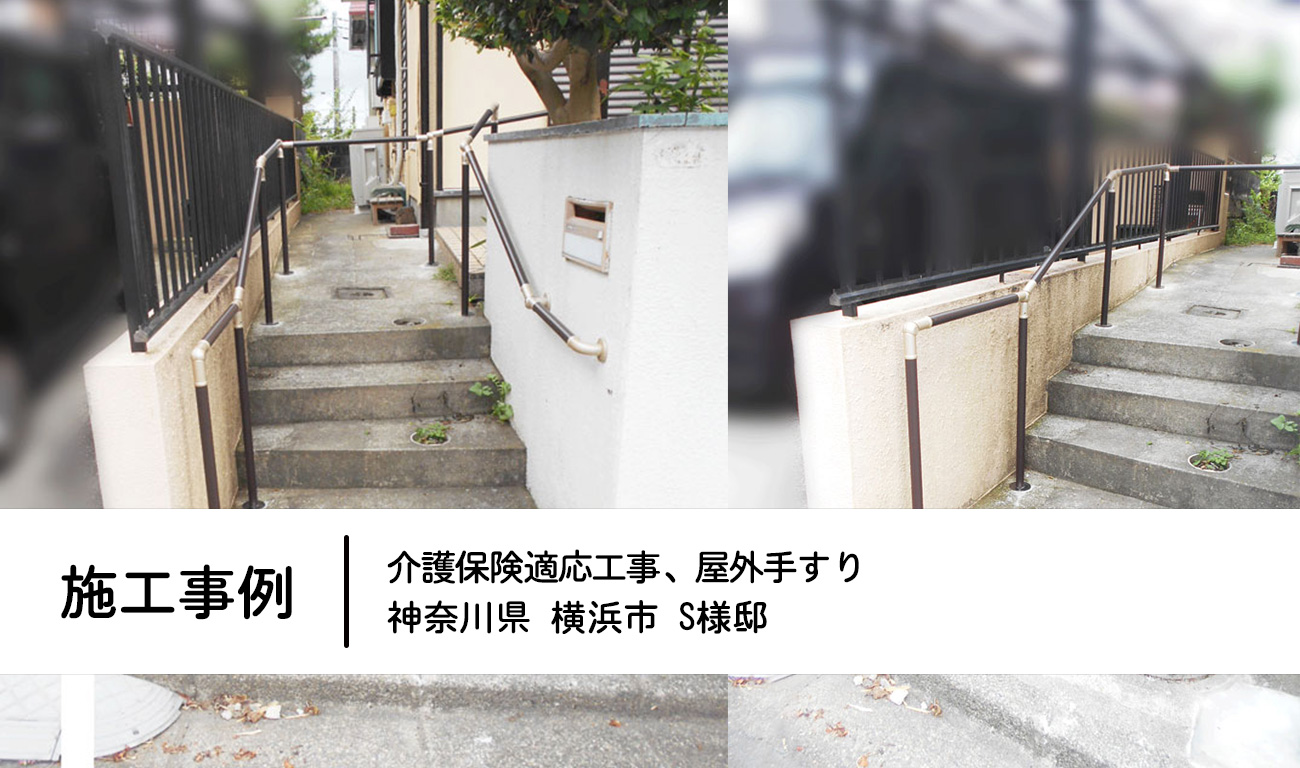 施工事例：介護保険適応工事＋屋外手すり 神奈川県横浜市　S様邸